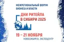 БИРЖА КОНТАКТОВ: МСП – ТОРГОВЫЕ СЕТИ/ МАРКЕТПЛЕЙСЫ МЕЖРЕГИОНАЛЬНЫЙ ФОРУМ «ДНИ РИТЕЙЛА В СИБИРИ 2025»