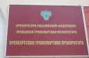 Оренбургская транспортная прокуратура информирует: