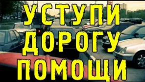 Уступи дорогу помощи