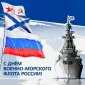 Уважаемые военные моряки и ветераны флота! От всей души поздравляю вас с праздником – Днем военно-морского флота России!