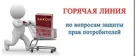 "Горячая линия" по вопросам защиты прав потребителей