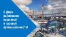 Уважаемые работники нефтяной и газовой промышленности!