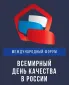 Международный форум «Всемирный день качества»