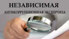 О проведении Ежегодного областного конкурса среди независимых экспертов по проведению независимой антикоррупционной экспертизы нормативных правовых актов Оренбургской области и их проектов