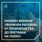 V ежегодная онлайн-конференция «Формула ритейла: от производства до поставки на полку»