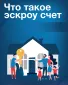 Оренбуржцы могут построить индивидуальное жилье с применением счетов эскроу