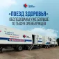 «Поезд здоровья» приедет в Грачевский район
